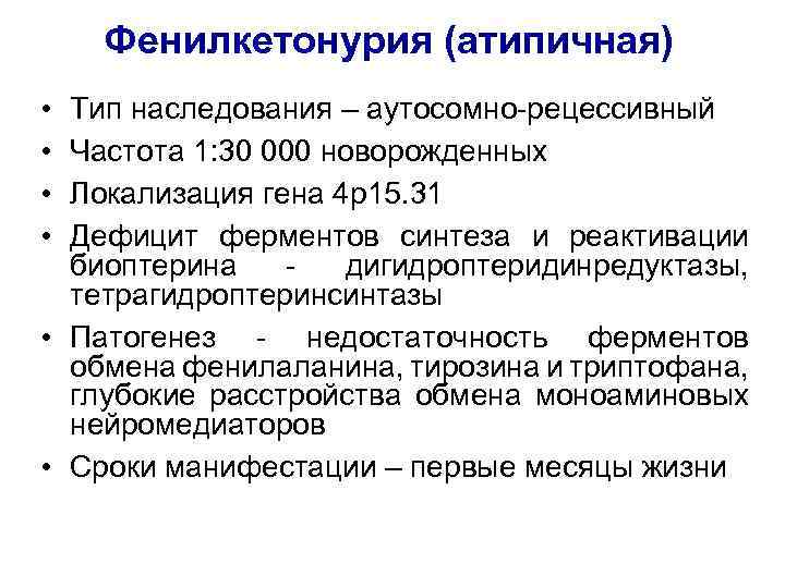 Фенилкетонурия (атипичная) • • Тип наследования – аутосомно-рецессивный Частота 1: 30 000 новорожденных Локализация