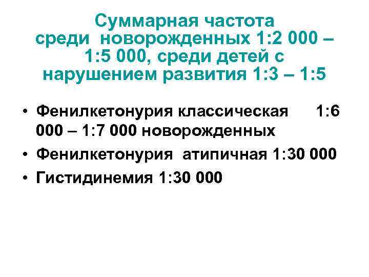 Суммарная частота среди новорожденных 1: 2 000 – 1: 5 000, среди детей с