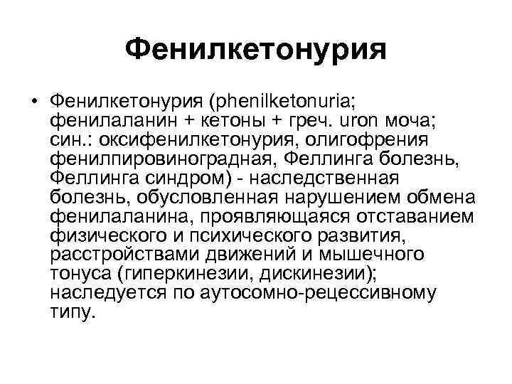 Фенилкетонурия • Фенилкетонурия (phenilketonuria; фенилаланин + кетоны + греч. uron моча; син. : оксифенилкетонурия,