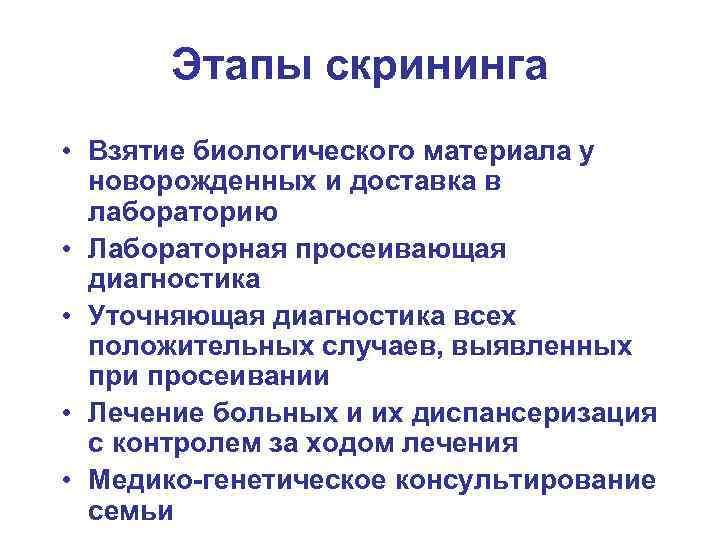 Этапы скрининга • Взятие биологического материала у новорожденных и доставка в лабораторию • Лабораторная