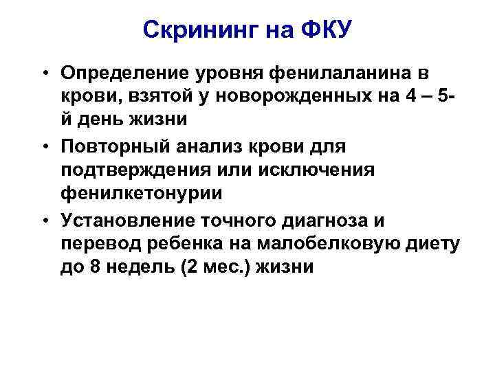 Скрининг на ФКУ • Определение уровня фенилаланина в крови, взятой у новорожденных на 4