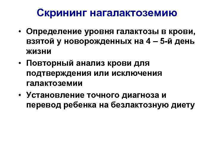 Скрининг нагалактоземию • Определение уровня галактозы в крови, взятой у новорожденных на 4 –