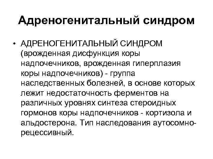 Адреногенитальный синдром • АДРЕНОГЕНИТАЛЬНЫЙ СИНДРОМ (врожденная дисфункция коры надпочечников, врожденная гиперплазия коры надпочечников) -