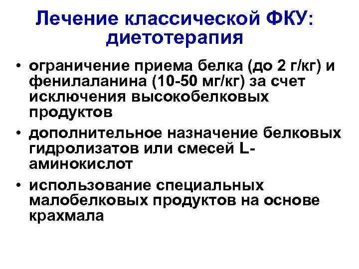 Лечение классической ФКУ: диетотерапия • ограничение приема белка (до 2 г/кг) и фенилаланина (10