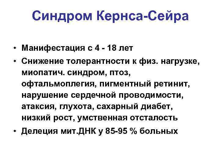 Синдром Кернса-Сейра • Манифестация с 4 - 18 лет • Снижение толерантности к физ.