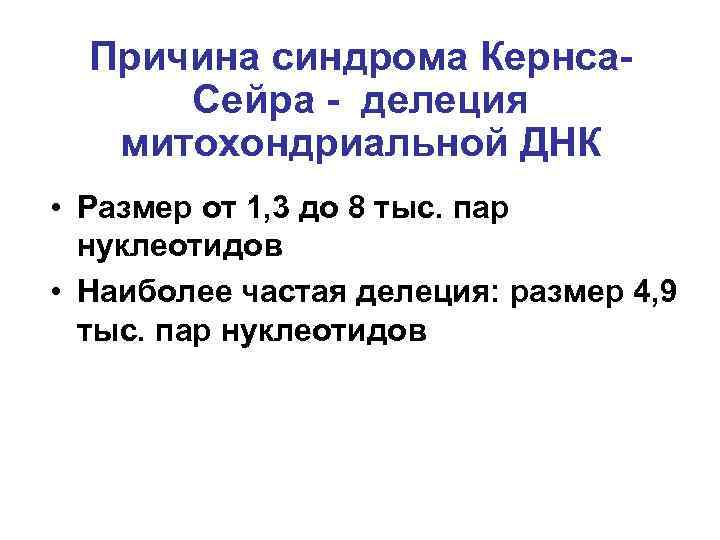 Причина синдрома Кернса. Сейра - делеция митохондриальной ДНК • Размер от 1, 3 до
