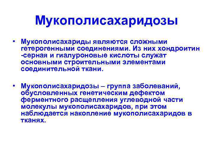 Мукополисахаридозы • Мукополисахариды являются сложными гетерогенными соединениями. Из них хондроитин -серная и гиалуроновые кислоты