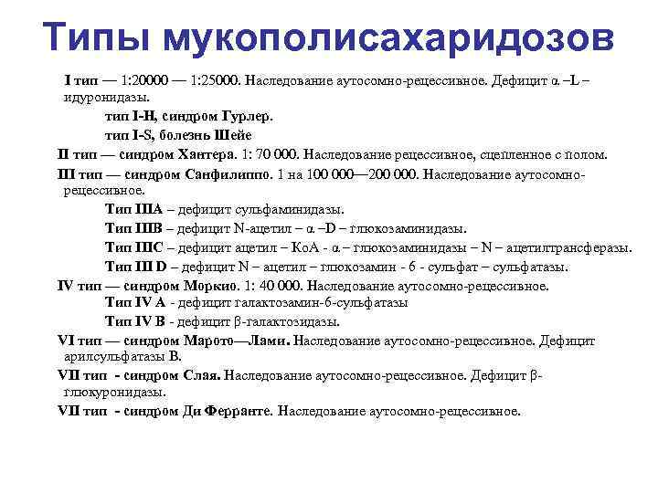 Типы мукополисахаридозов I тип — 1: 20000 — 1: 25000. Наследование аутосомно-рецессивное. Дефицит α