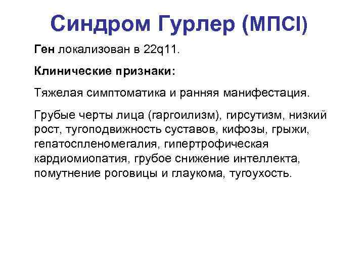 Синдром Гурлер (МПСI) Ген локализован в 22 q 11. Клинические признаки: Тяжелая симптоматика и