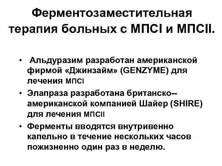 Ферментозаместительная терапия больных с МПСI и МПСII. • Альдуразим разработан американской фирмой «Джинзайм» (GENZYME)