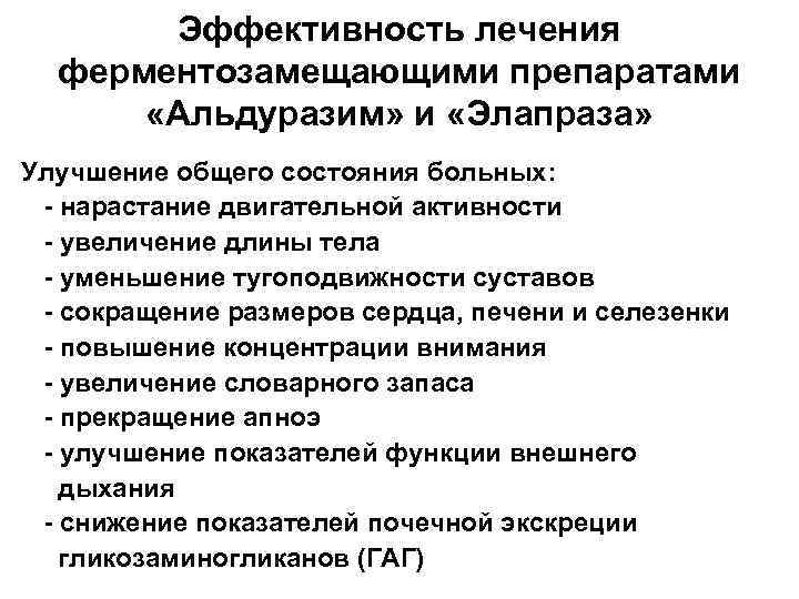 Эффективность лечения ферментозамещающими препаратами «Альдуразим» и «Элапраза» Улучшение общего состояния больных: - нарастание двигательной