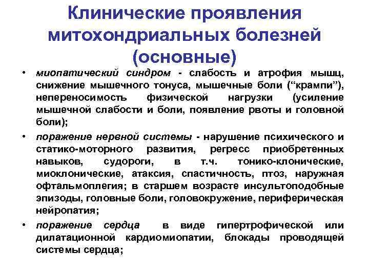 Клинические проявления митохондриальных болезней (основные) • миопатический синдром - слабость и атрофия мышц, снижение