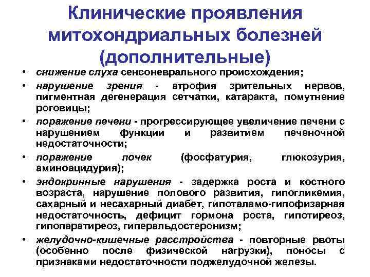Клинические проявления митохондриальных болезней (дополнительные) • снижение слуха сенсоневрального происхождения; • нарушение зрения -