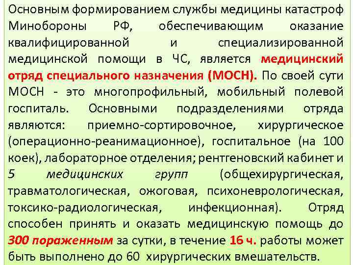 Основным формированием службы медицины катастроф Минобороны РФ, обеспечивающим оказание квалифицированной и специализированной медицинской помощи