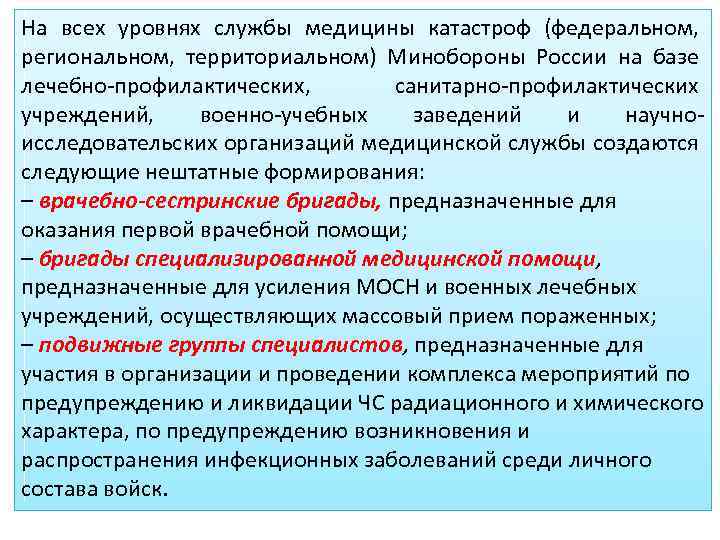 Медицинское обеспечение населения. Служба медицины катастроф Минобороны России на федеральном уровне. Уровни организации медицины катастроф в РФ. Силы и средства службы медицины катастроф Минобороны России. Учреждения и формирования службы медицины катастроф Минобороны.