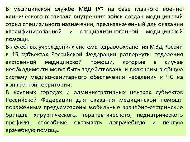 Медицинское обеспечение населения. Отряд специализированной медицинской помощи. Медицинское обеспечение МВД России. Задачи мед обеспечения МВД. Врачебно-сестринские бригады предназначены для оказания.