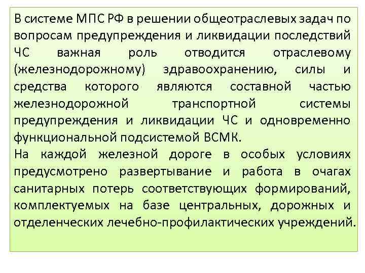 В системе МПС РФ в решении общеотраслевых задач по вопросам предупреждения и ликвидации последствий