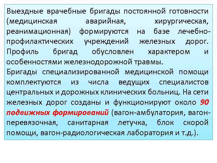 Выездные врачебные бригады постоянной готовности (медицинская аварийная, хирургическая, реанимационная) формируются на базе лечебно профилактических