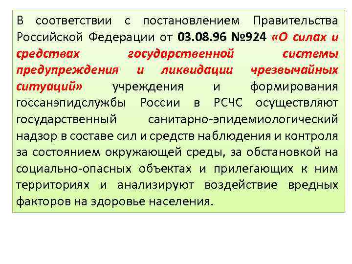 В соответствии с постановлением Правительства Российской Федерации от 03. 08. 96 № 924 «О