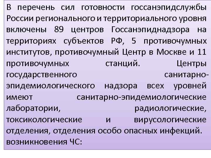 Перечень мощности. Специализированные формирования Госсанэпидслужбы России. Областной центр Госсанэпиднадзора. Современная структура Госсанэпидслужбы в РФ. Территориальные центры Госсанэпиднадзора.