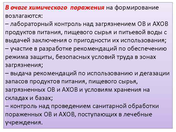 В очаге химического поражения на формирование возлагаются: – лабораторный контроль над загрязнением ОВ и