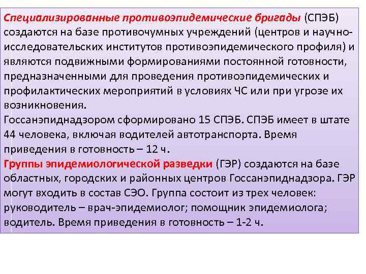 Специализированные противоэпидемические бригады (СПЭБ) создаются на базе противочумных учреждений (центров и научно исследовательских институтов