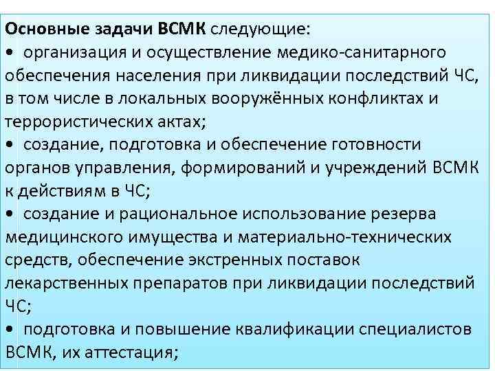 Уделяя особое внимание медицинскому. Основные задачи ВСМК. Основные задачи медицинского обеспечения. Задачи медицинского обеспечения в ЧС. Медико-санитарное обеспечение населения в ЧС.