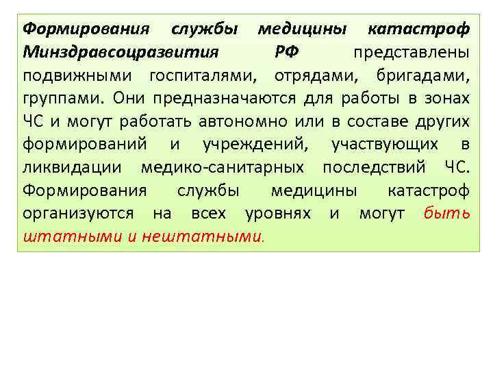 Формирования службы медицины катастроф Минздравсоцразвития РФ представлены подвижными госпиталями, отрядами, бригадами, группами. Они предназначаются