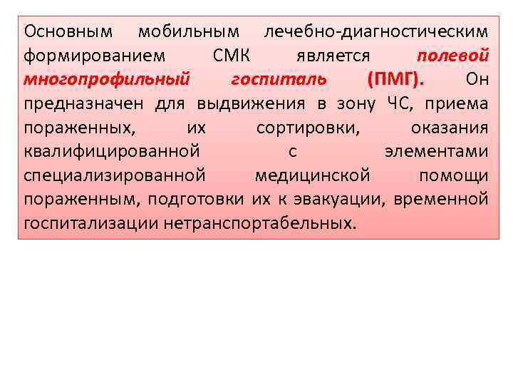 Основным мобильным лечебно диагностическим формированием СМК является полевой многопрофильный госпиталь (ПМГ). Он предназначен для