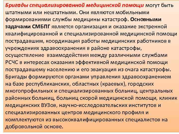 Бригады специализированной медицинской помощи могут быть штатными или нештатными. Они являются мобильными формированиями службы