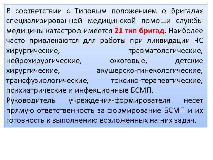 Медицинское обеспечение населения. Задачи бригад специализированной медицинской помощи. Виды бригады специализированной медицинской ?. Бригада специализированной медицинской в ЧС. Акушерско гинекологическая помощь при ЧС медицина катастроф.