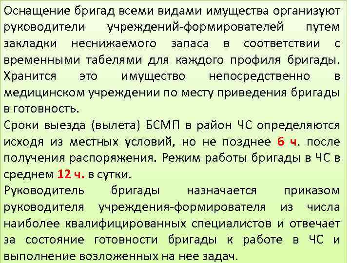 Оснащение бригад всеми видами имущества организуют руководители учреждений формирователей путем закладки неснижаемого запаса в