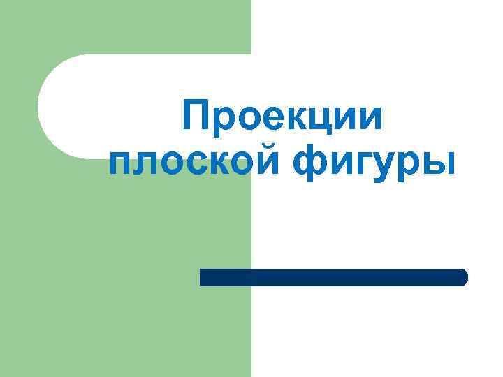 Проекции плоской фигуры 
