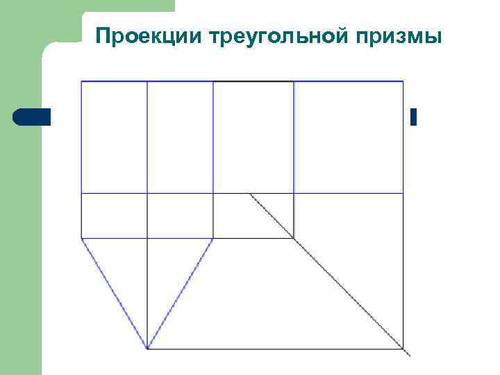 Проекция призмы. Проекция треугольной Призмы. Проекция треугольной Призмы на 3 плоскости. Профильная проекция треугольной Призмы. Проекция пятирехгранной Призма.