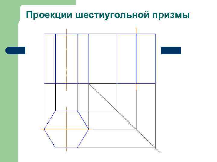 Шестиугольная призма рисунок