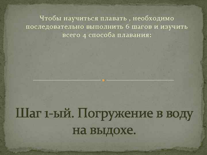 Чтобы научиться плавать , необходимо последовательно выполнить 6 шагов и изучить всего 4 способа