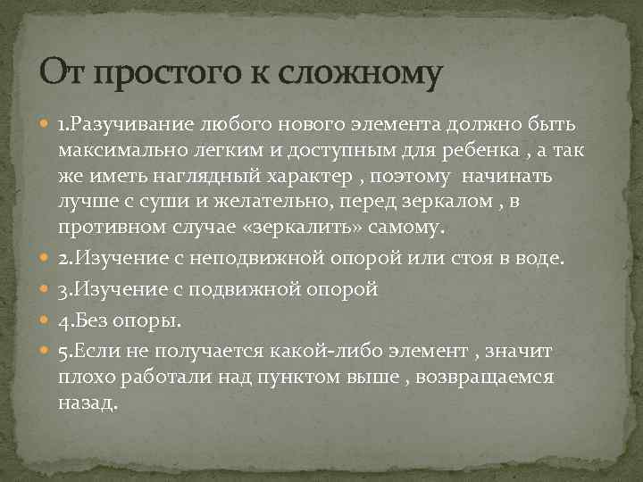 От простого к сложному 1. Разучивание любого нового элемента должно быть максимально легким и