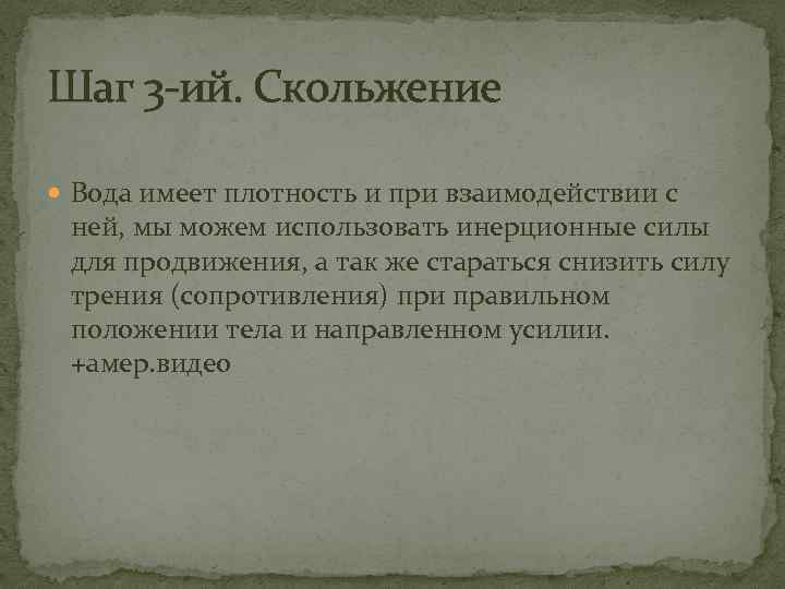 Шаг 3 -ий. Скольжение Вода имеет плотность и при взаимодействии с ней, мы можем