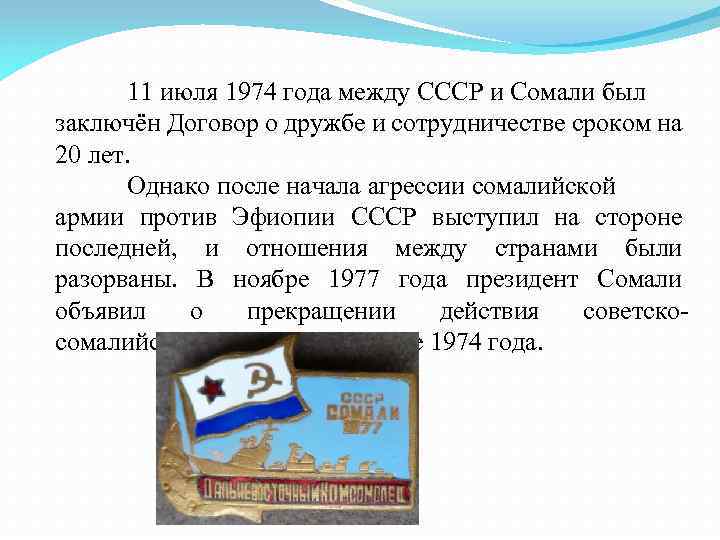 11 июля 1974 года между СССР и Сомали был заключён Договор о дружбе и