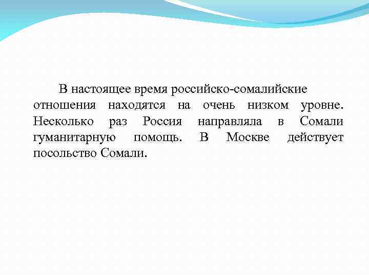 В настоящее время российско-сомалийские отношения находятся на очень низком уровне. Несколько раз Россия направляла