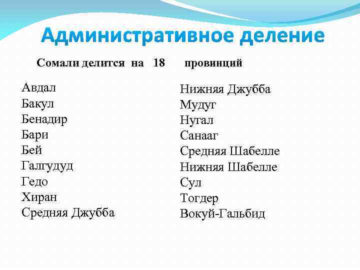 Сомали делится на 18 Авдал Бакул Бенадир Бари Бей Галгудуд Гедо Хиран Средняя Джубба