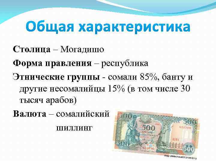 Столица – Могадишо Форма правления – республика Этнические группы - сомали 85%, банту и