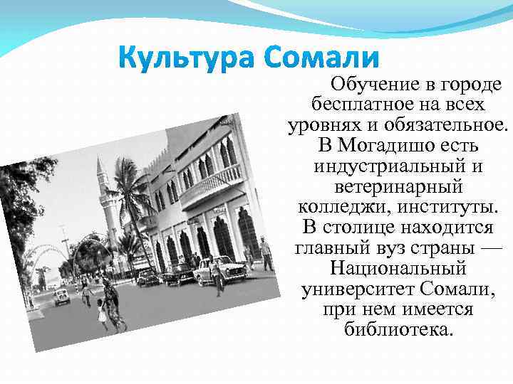 Обучение в городе бесплатное на всех уровнях и обязательное. В Могадишо есть индустриальный и