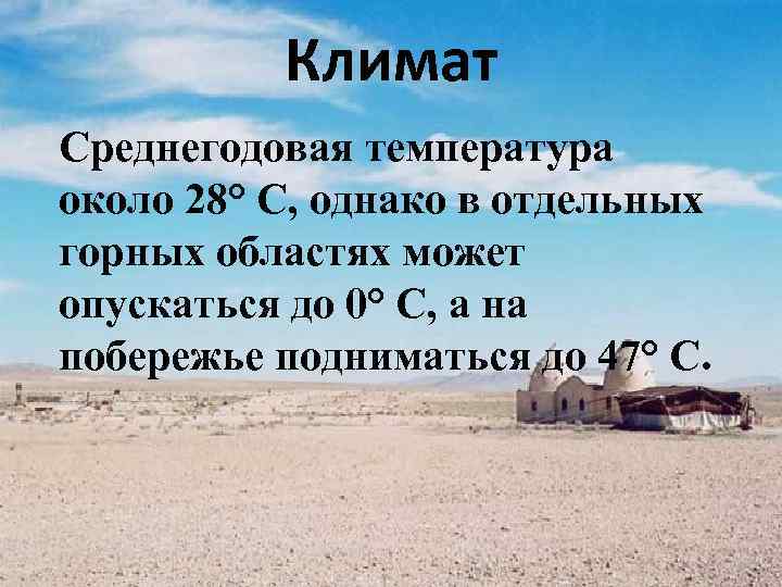 Климат Среднегодовая температура около 28° С, однако в отдельных горных областях может опускаться до