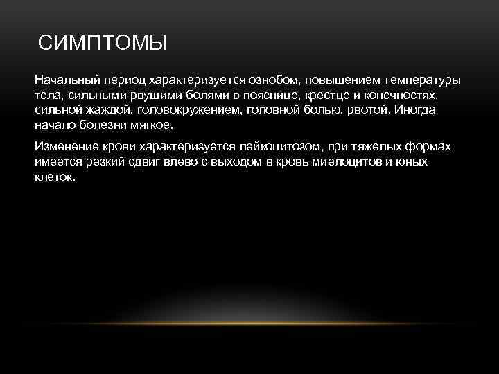 СИМПТОМЫ Начальный период характеризуется ознобом, повышением температуры тела, сильными рвущими болями в пояснице, крестце
