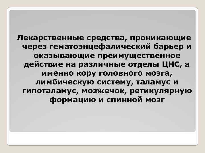 Лекарственные средства, проникающие через гематоэнцефалический барьер и оказывающие преимущественное действие на различные отделы ЦНС,