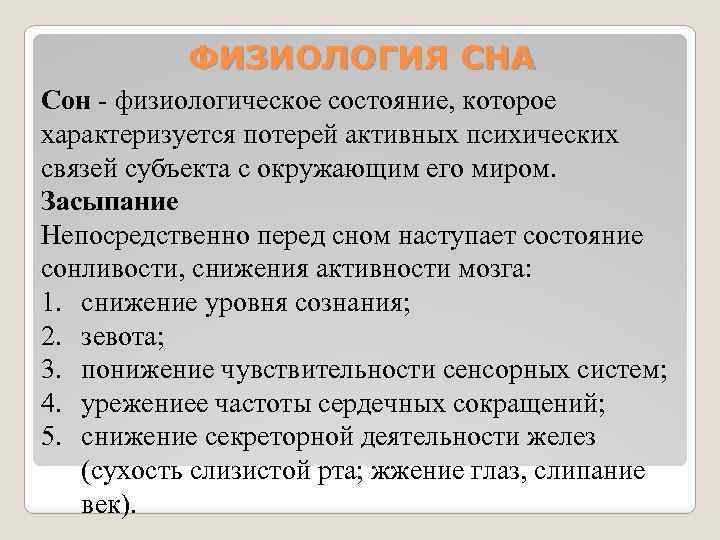 ФИЗИОЛОГИЯ СНА Сон физиологическое состояние, которое характеризуется потерей активных психических связей субъекта с окружающим