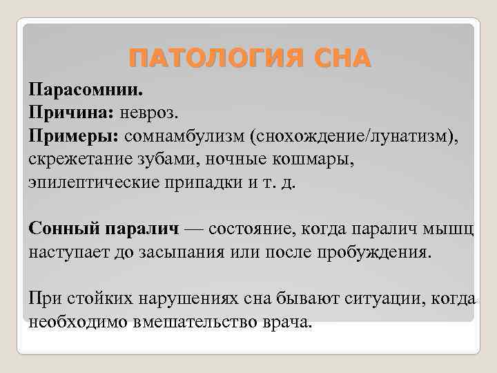 ПАТОЛОГИЯ СНА Парасомнии. Причина: невроз. Примеры: сомнамбулизм (снохождение/лунатизм), скрежетание зубами, ночные кошмары, эпилептические припадки