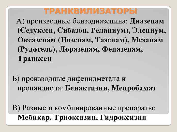 ТРАНКВИЛИЗАТОРЫ А) производные бензодиазепина: Диазепам (Седуксен, Сибазон, Реланиум), Элениум, Оксазепам (Нозепам, Тазепам), Мезапам (Рудотель),