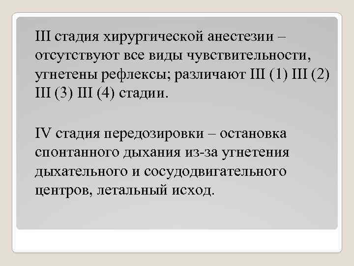 III стадия хирургической анестезии – отсутствуют все виды чувствительности, угнетены рефлексы; различают III (1)